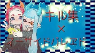 【スプラトゥーン2】キル集×スーサイドパレヱド【Kill Coiiection】