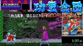 功里金団 / Kuri Kinton - Speedrun / 공리금단 : Practice video for the 'Super Speedrun Marathon'