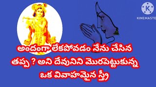 అందంగా లేకపోవడం నేను చేసిన తప్ప ? అని దేవుని మొరపెట్టుకున్న ఒక వివాహమైన  స్త్రీ