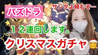 【パズドラ ガチャ】クリスマスガチャ１２連しました。たまドラとウリエル欲しい【とにかくイラストが可愛い】