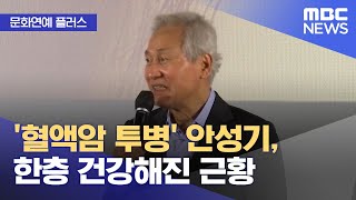 [문화연예 플러스] '혈액암 투병' 안성기, 한층 건강해진 근황 (2023.09.12/뉴스투데이/MBC)