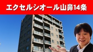 エクセルシオール山鼻１４条｜札幌 中古マンションの買取・売却