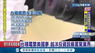 台積電擘劃美國夢 宣佈落腳亞歷桑那州 投資3585億元在美建5奈米廠 2024年量產｜記者 鍾宇皓｜【國際大現場】20200515｜三立新聞台