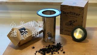 德國美善品Thermomix非官方周邊商品開箱文unboxing/Teefilter Mixcover/小美機專屬濾茶網