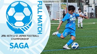 【フルマッチ】佐賀県決勝 FC PASSION vs サガン鳥栖U-12 | JFA第46回全日本U-12サッカー選手権大会