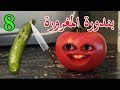 بندورة المغرورة | حلقة 8 | خيارة