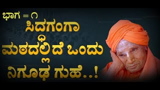 ಶ್ರೀ ಸಿದ್ಧಗಂಗಾ ಮಠದ ಗುಹೆ,siddaganga mata