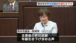 熊本市職員の「主査（係長）級」昇任試験で受験年齢を31歳以上に引き下げ　女性や若手の登用目的に