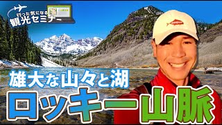 【ダイジェスト版】コロラド州在住ガイドと回る、ロッキー満喫2泊3日〜行った気になるシリーズ〜