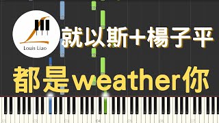 就以斯 楊子平 都是weather你 鋼琴教學 Synthesia 琴譜