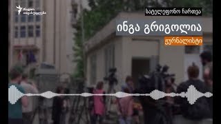 ინგა გრიგოლია: „ძალიან ბევრი ქალია ამ დღეში“
