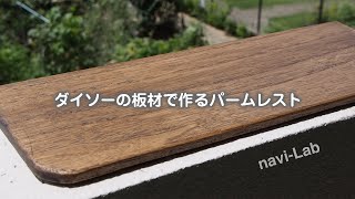 【DIY】ダイソーの板材で作るパームレスト。思ったよりいい感じ！