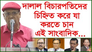 দালাল বিচারপতিদের চিহ্নিত করে যা করতে চান এই সাংবাদিক...| Update News | @Changetvpress