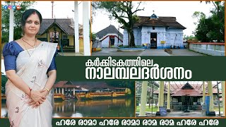 കർക്കിടകമാസത്തിലെ നാലമ്പലദർശന രഹസ്യം | The secret of Nalambaladarshan in the month of karkkidakam