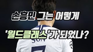 손흥민의  인생 스토리