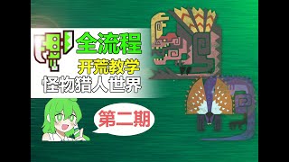 【怪物猎人世界冰原】斩斧开荒全流程单怪攻略#2 蛮颚龙与眩鸟