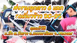 ส่งงานลูกดาว 6 แฉก รถเกี่ยวข้าว DC-95 คุณปริวัติ บ.บึง ต.วังยาง อ.พรรณานิคม จ.สกลนคร