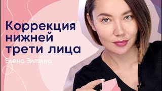 процедура КОРРЕКЦИЯ НИЖНЕЙ ТРЕТИ ЛИЦА