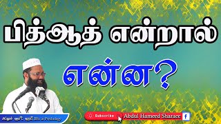 பித்ஆத் என்றால் என்ன?  |Abdul |Hameed |Sharaee |Tamil |Bayan