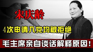 宋庆龄4次申请入党，为何均被拒绝？毛主席亲自与其谈话解释原因 #宋庆龄#毛主席【历史时光车】