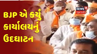 ગઢડા બેઠક પેટાચૂંટણી માટે BJPની તડામાર તૈયારીઓ, BJP એ કર્યું કાર્યાલયનું ઉદઘાટન