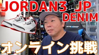 【スニーカーオンライン】激戦必至のスニーカーをオンラインで狙う！！NIKE AIR JORDAN 3 JP DENIM！連勝のGOT’EMなるか？？