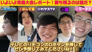 野郎達による第1回全国競技かるた青森大会レポート＆青森県の魅力をPRしてみた【後編】