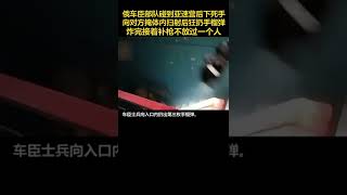 下手够狠！俄车臣部队暴打亚速营：向对方地下掩体扫射后狂扔手雷，炸完接着补枪，最终无伤攻占据点 %俄乌冲突 %车臣 %亚速营