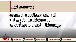 ചൂട്  കനത്തു!; അങ്കണവാടികൾക്ക് ഒരാഴ്‌ച അവധി