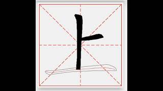 上 - 汉字 笔画 笔顺