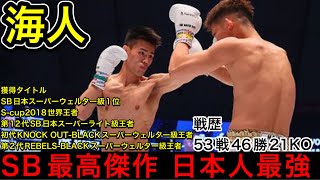 【THE MATCH 】SB最高傑作　海人