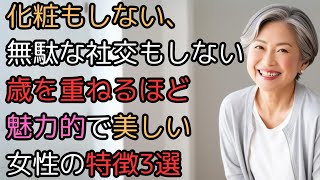 化粧もしない、無駄な社交もしない、歳を重ねるほど魅力的で美しい女性の特徴3選