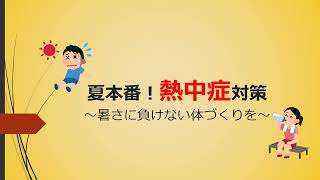 夏本番！熱中症対策～暑さに負けない体づくりを～