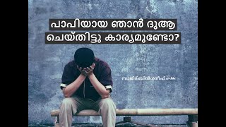 പാപിയായ ഞാൻ ദുആ ചെയ്‌തിട്ടു കാര്യമുണ്ടോ? സാജിദ് ബിൻ ശരീഫ്