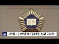 2022. 04. 15 원주mbc 의붓딸 자취방 동거여성 강제추행..50대 구속기소