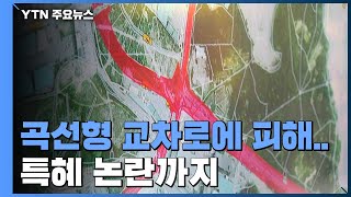 곡선형 교차로에 주민 피해...특혜 논란까지 / YTN