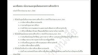 สรุปและแนวข้อสอบ นโยบายและจุดเน้น กระทรวงศึกษาธิการ ปี พ.ศ. 2566