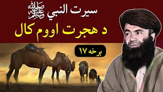 Seerat Un Nabi Part 17 | Hijrat Ka 7 Saal | دہجرت اووم کال؟  | Sheikh Sardar Wali Pashto Bayan