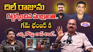 Senior Journalist Appaji Analysis On Game Changer Loss | Dil Raju | Sankranti ki Vastunnam | T70mm