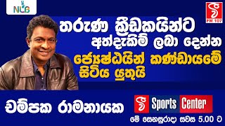 තරුණ ක්‍රීඩකයින්ට අත්දැකිම් ලබා දෙන්න ජ්‍යෙෂ්ඨයින් කණ්ඩායමේ සිටිය යුතුයි (Champaka Ramanayake)