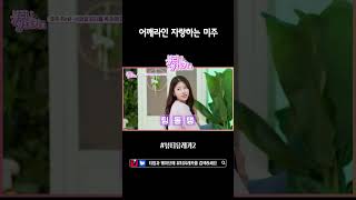 [뷰티유레카2] 어깨라인으로 언니들 유혹하는 미주😘 EP.2 #뷰티유레카2 #소이현 #에일리  #미주 #이채연