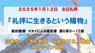 『礼拝に生きるという賜物』マタイ6:9〜15　2025年1月12日 主日礼拝 弘前キリスト教会【GA版】