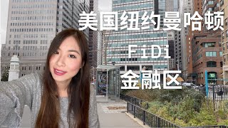 疫情中 | 带你到美国纽约曼哈顿FiDi金融区 | 世界金融经济中心 | 街拍著名的华尔街就在此 | Financial District | Wall Street | cHappiness看见幸福