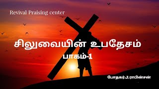 சிலுவையின் உபதேசம் பாகம்-1