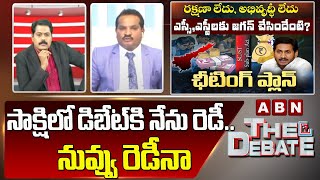 Advocate Sravan Kumar : సాక్షిలో డిబేట్ కి నేను రెడీ.. నువ్వు రెడీనా | The Debate | ABN Telugu