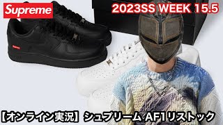 【オンライン実況】シュプリーム AF1リストック2023SS 15.5【Supreme】