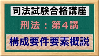 〔独学〕司法試験・予備試験合格講座　刑法（基本知識・論証パターン編）第４講：構成要件要素概説 〔2021年版・刑法改正対応済み〕