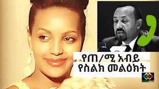 የዶር አብይ የስልክ መልዕክት ለናዝራዊት ቤተሰብ PM Abiy calls Nazrawit Abera's family.