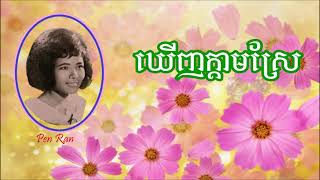 ឃើញក្តាមស្រែ ច្រៀងដោយ ប៉ែន រ៉ន * Kheugn Kdam Srae , Pen Ran