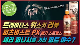 피츠비스트 PX 싱글몰트 소개 || 이제 곧 트레이더스에서 사라질 위스키를 라프로익 PX와 비교해 봤어요